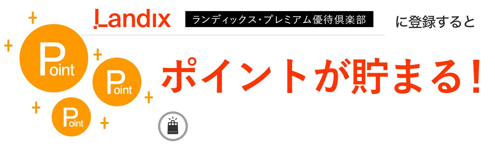 ランディックス・プレミアム優待倶楽部に入会するとポイントが貯まる