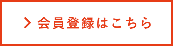 会員登録はこちら