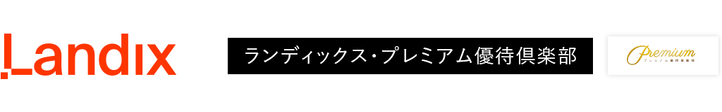 ランディックス・プレミアム優待倶楽部