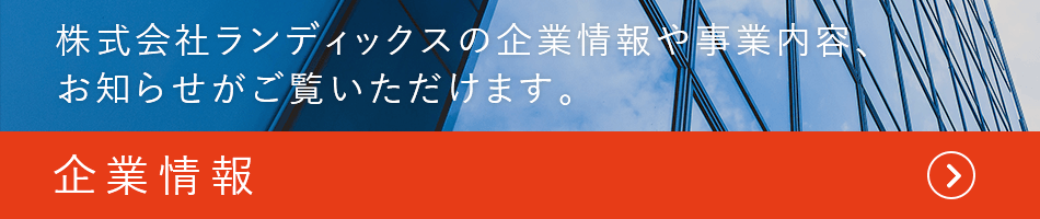 企業情報