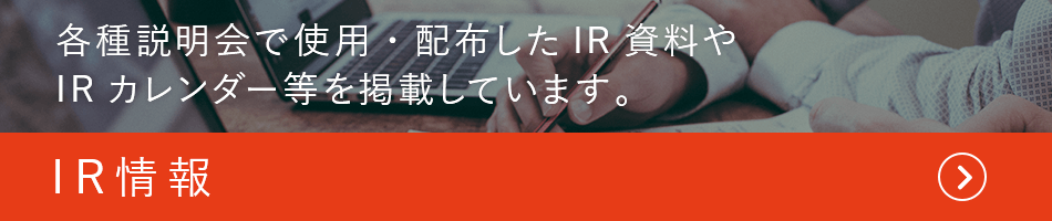 IR情報